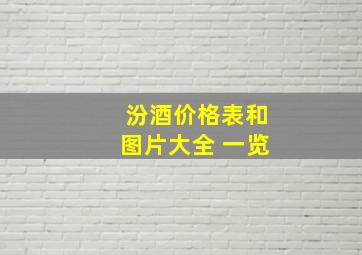 汾酒价格表和图片大全 一览